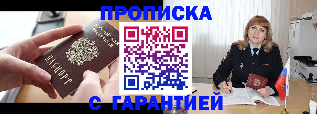 прописка законно в Миньяре